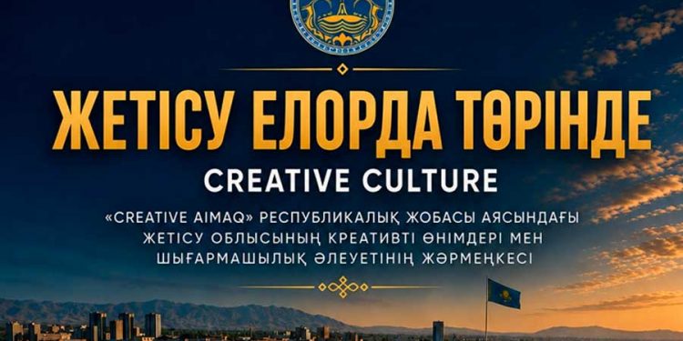 ЖЕТІСУ — ЕЛОРДА ТӨРІНДЕ!