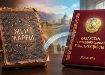 Казахстан — от «Жеті жарғы» до Новой Конституции
