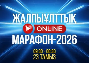 23 тамызда 16 сағаттық жалпыұлттық online-марафон өтеді