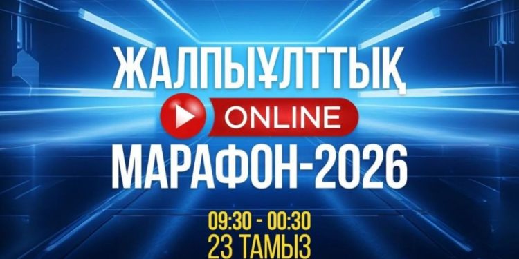 23 тамызда 16 сағаттық жалпыұлттық online-марафон өтеді