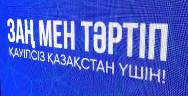 «Заң мен тәртіп» қағидатын қолдау азаматтардың заң үстемдігін орнатуға деген құлшынысымен ұштасады